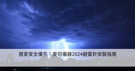 避雷針安裝|居家安全優先！麥司儀器2024避雷針安裝指南